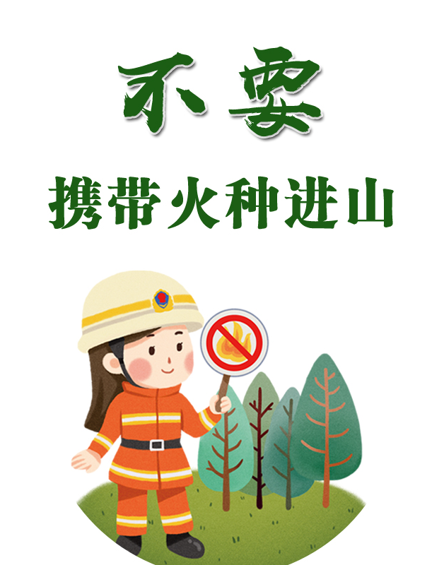 公益海报①丨@河北人，森林防火“十不要”！牢牢记住很重要