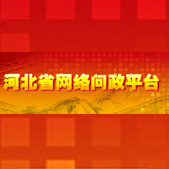 河北省网络问政平台