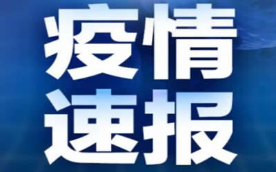 4月25日河北省无新增确诊病例