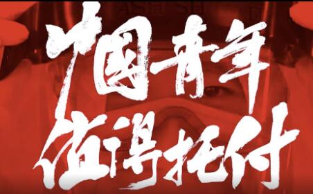 黑白动画MV《中国青年，值得托付！》