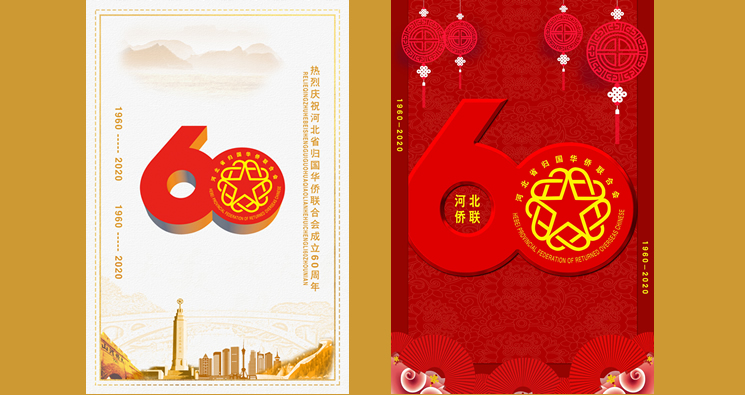 河北省侨联发布成立60周年主题海报