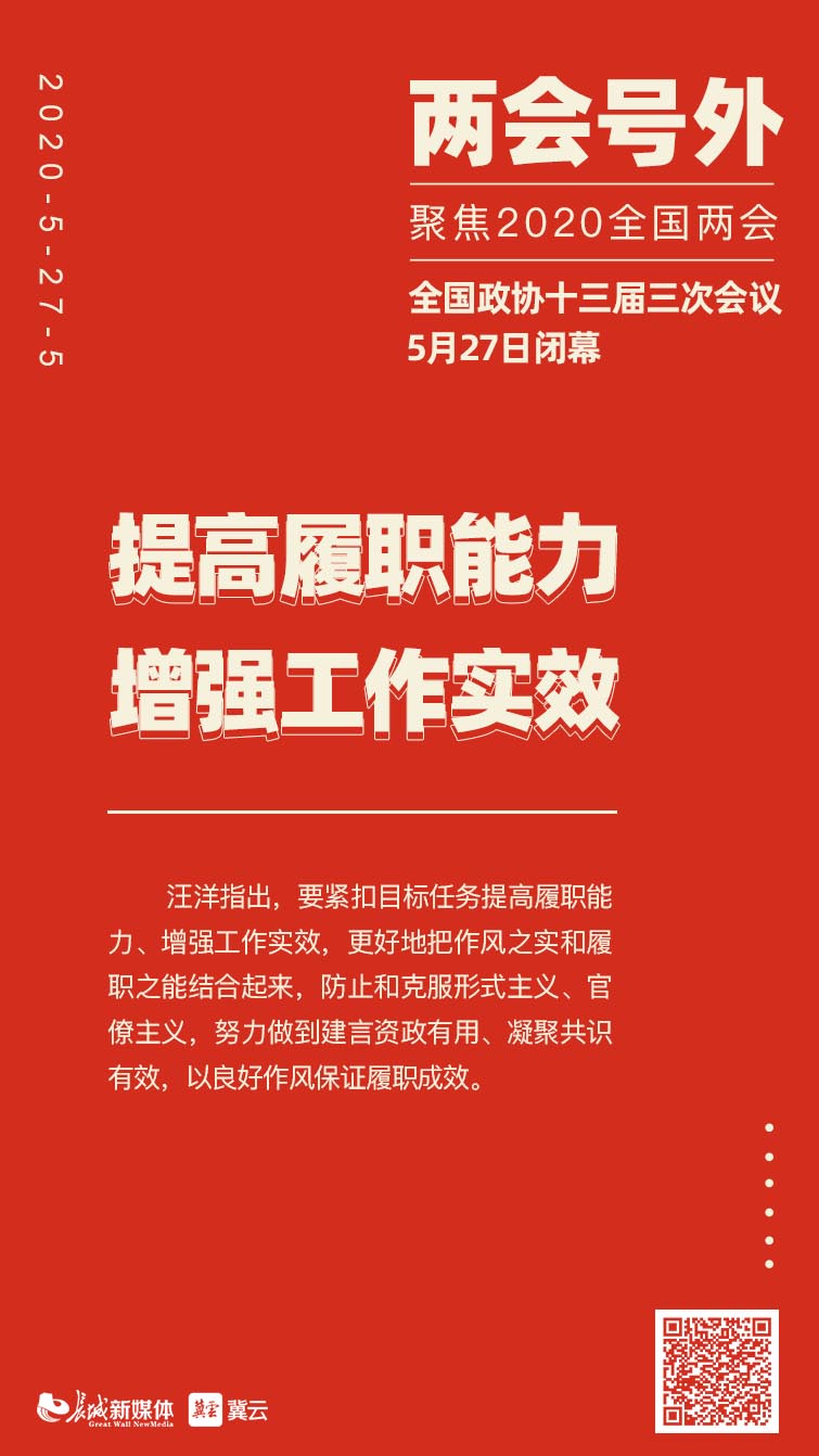 冀云|两会号外：全国政协十三届三次会议5月27日闭幕