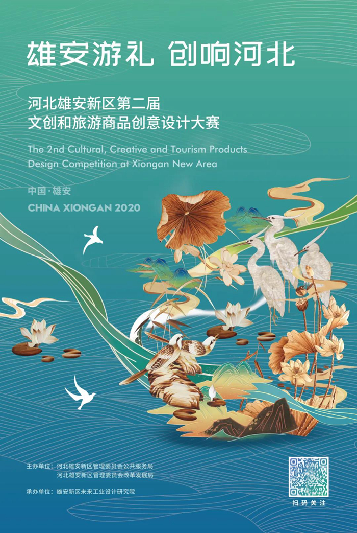 河北雄安新区第二届文创和旅游商品创意设计大赛海报.