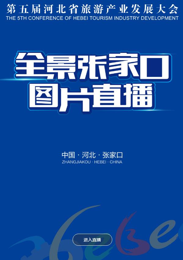 第五届河北省旅游产业发展大会全景直播相册