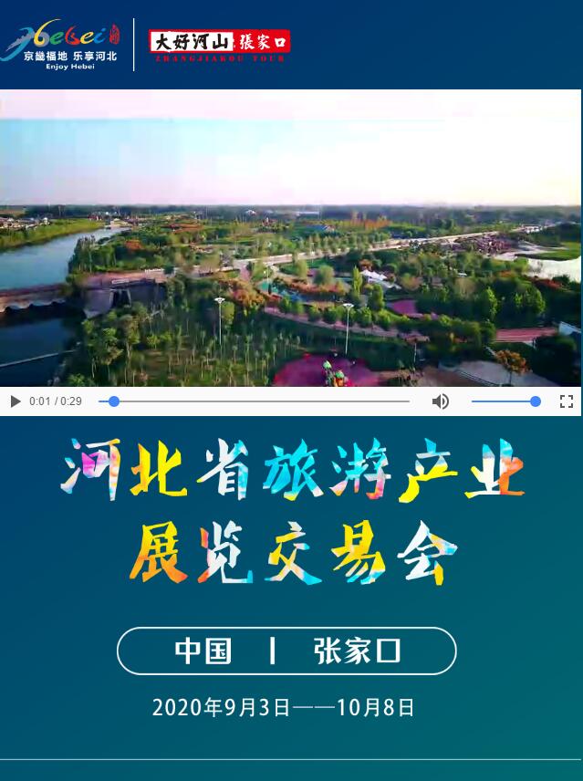 河北省旅游产业展览交易会