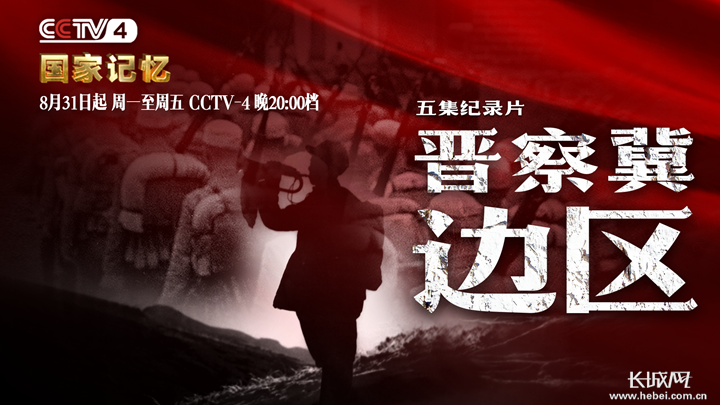 回望血与火的抗战岁月 《晋察冀边区》登录央视国际频道