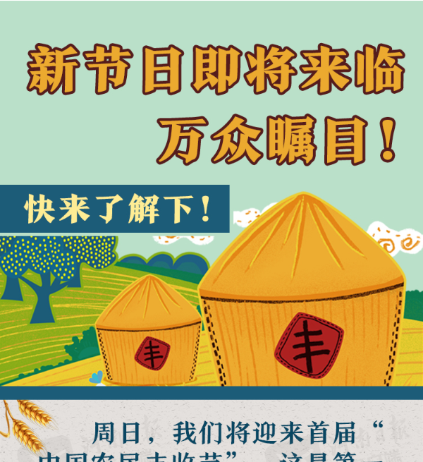 金图解|关于中国农民丰收节，这些你要知道