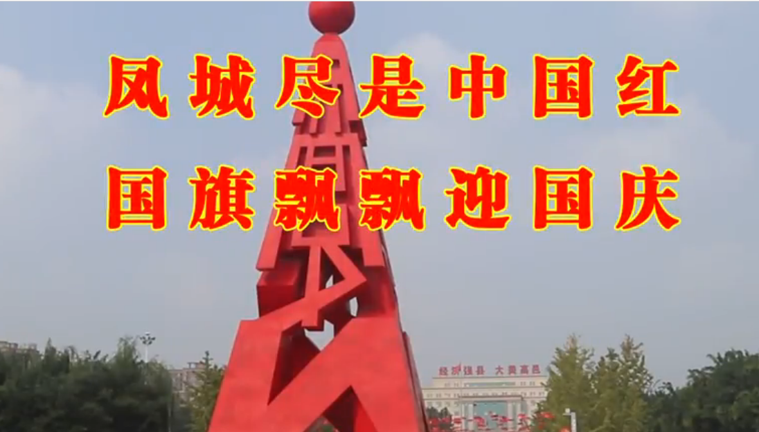 凤城尽是中国红 国旗飘飘迎国庆