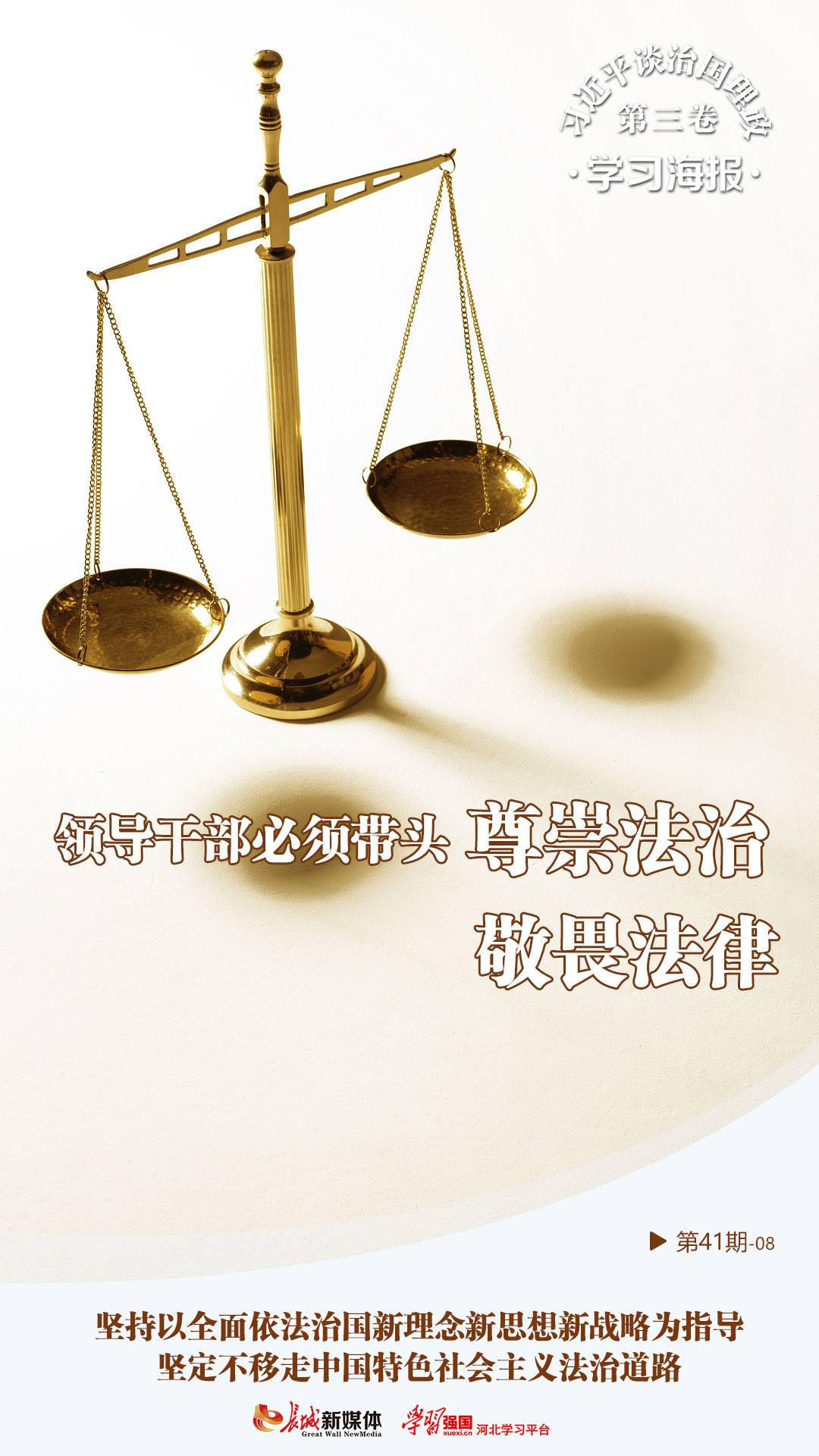 学习海报(41)丨坚持以全面依法治国新理念新思想新战略为指导,坚定不