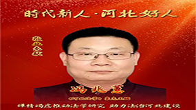 河北政法职业学院冯兆蕙入选“时代新人•河北好人”