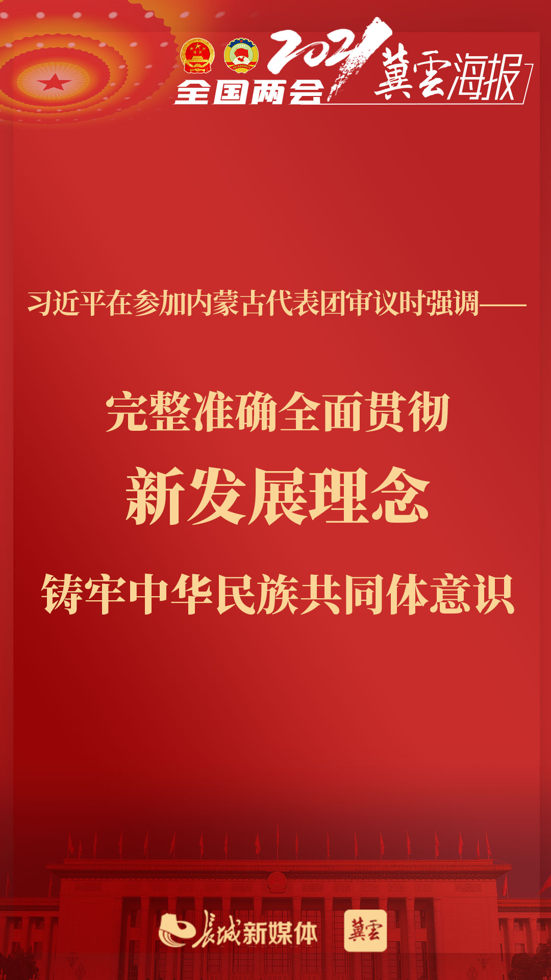 习近平：完整准确全面贯彻新发展理念 铸牢中华民族共同体意识