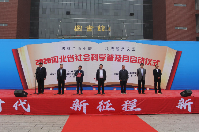 2020河北省社会科学普及月正式启动