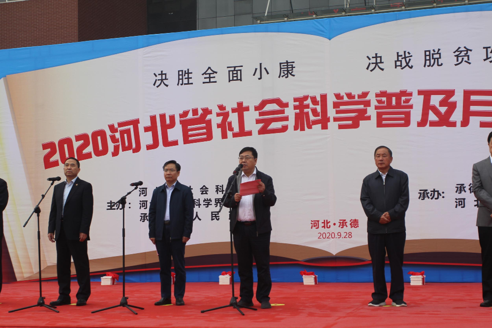 2020河北省社会科学普及月启动仪式组图