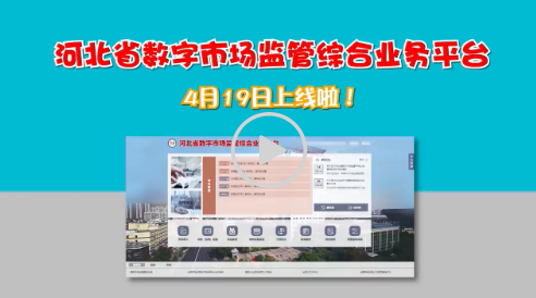 河北省数字市场监管综合业务平台上线