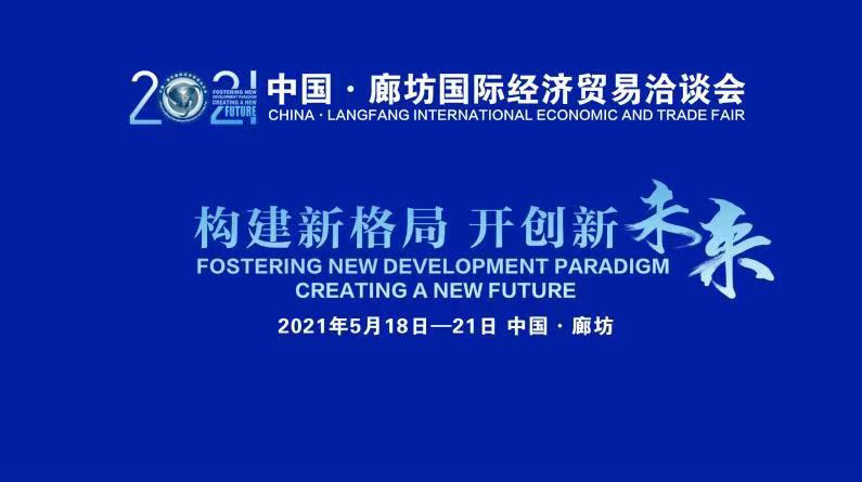 直播丨2021年中国·廊坊国际经济贸易洽谈会开幕式