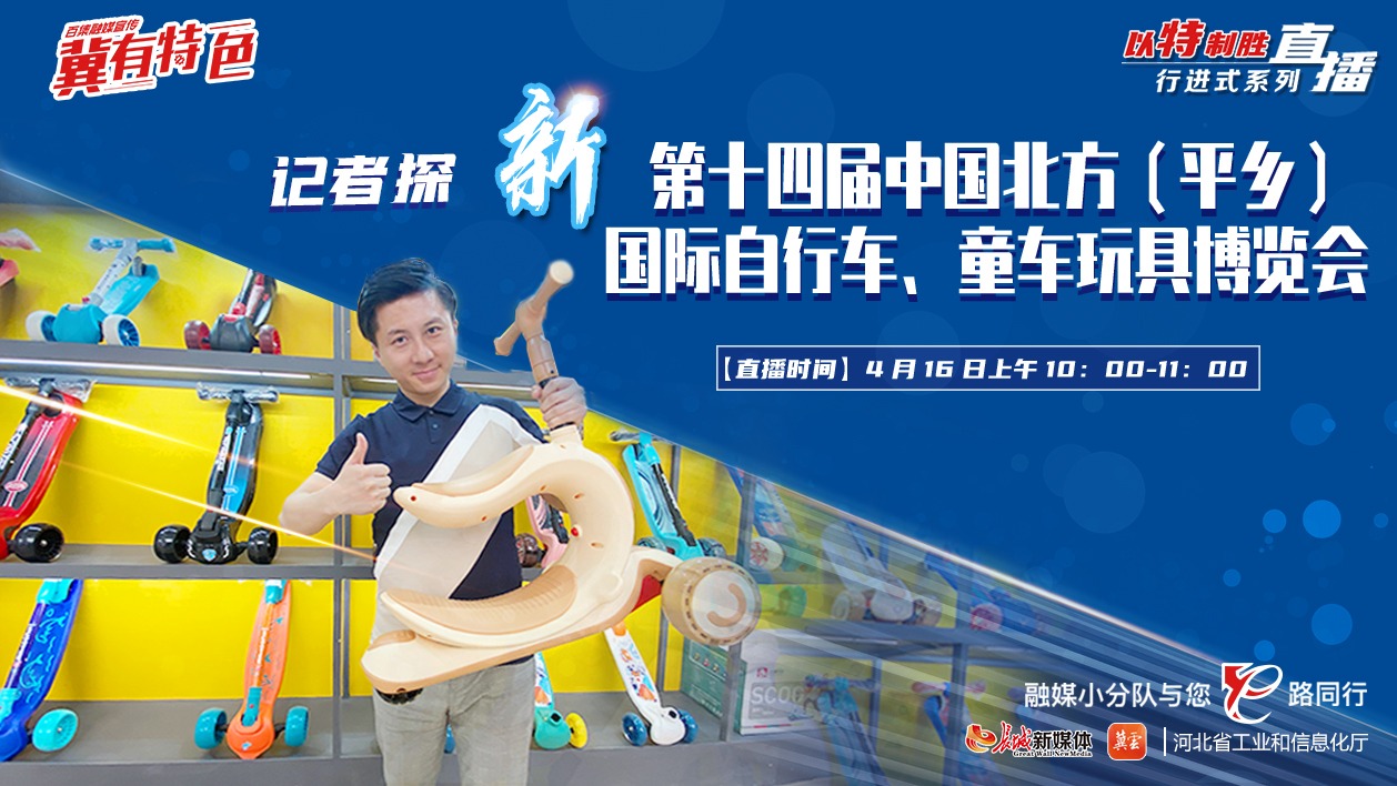 直播|记者探新第十四届中国·北方（平乡）国际自行车、童车玩具博览会