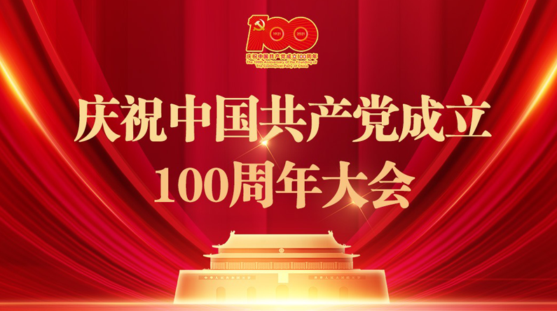 直播｜庆祝中国共产党成立100周年大会特别报道
