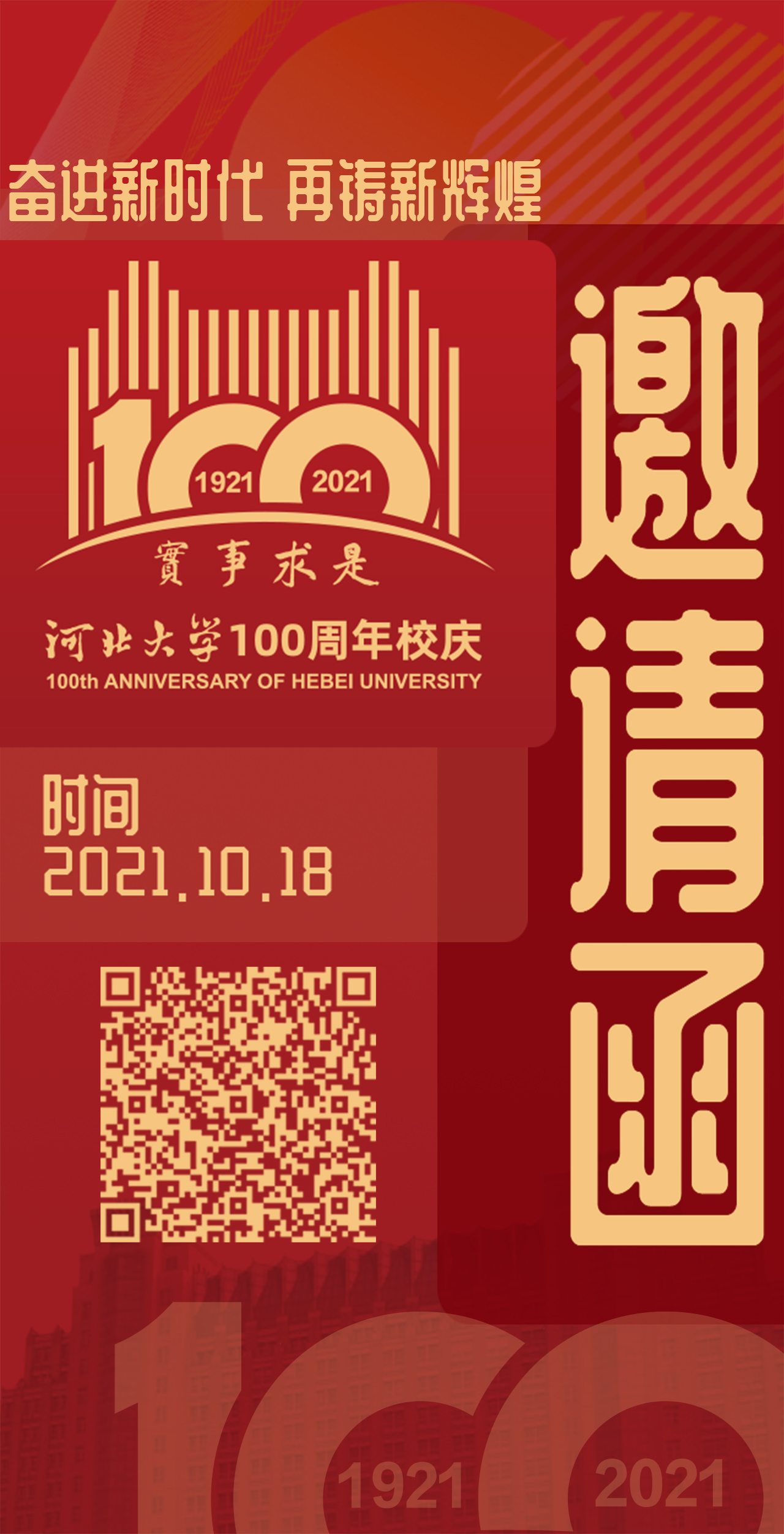 邀请函来了！10月18日来参加河北大学建校100周年活动吧
