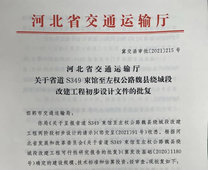 s349束左公路魏县段(新南环)初步设计获省批