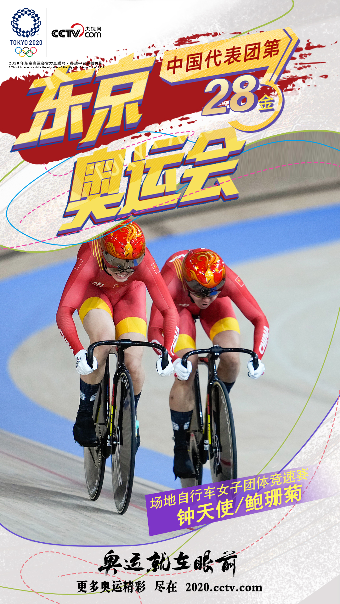中国队夺得东京奥运会场地自行车女子团体竞速赛金牌