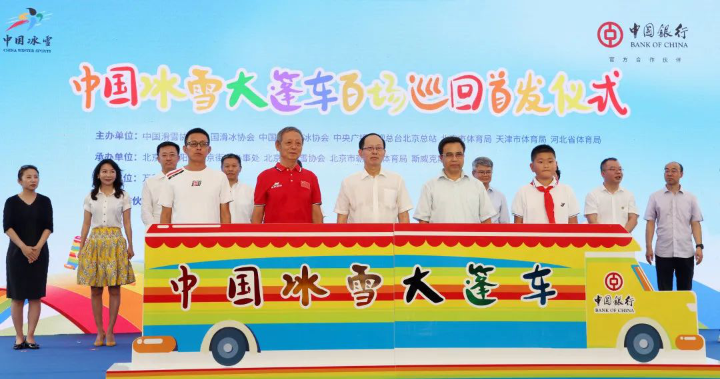 “中国银行·中国冰雪大篷车”百场巡回活动在京启动