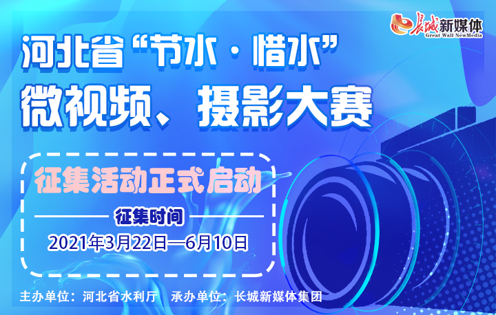 河北省“节水·惜水”微视频、摄影大赛征集活动启动