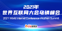 2021年世界互聯網大會烏鎮峰會