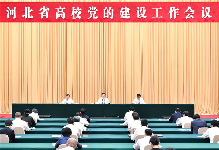 河北省高校党的建设工作会议在石家庄召开