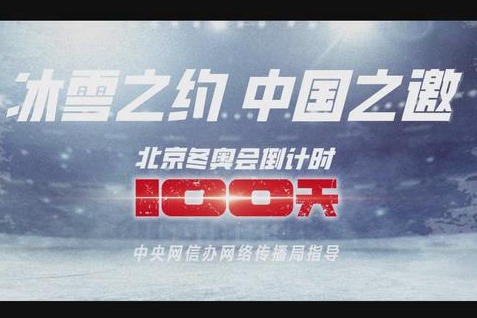 重磅微視頻|冰雪之約 中國之邀