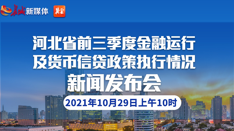 河北省前三季度貨幣信貸政策執行情況新聞發布會