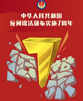 海报《中华人民共和国反间谍法》颁布实施7周年
