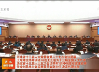 河北省十三届人大常委会第二十七次会议闭幕
