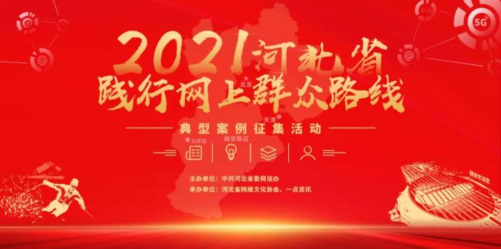“2021年河北省践行网上群众路线典型案例征集活动”入选案例结果公布