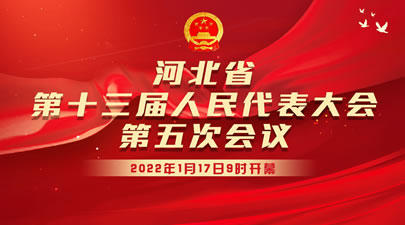 河北省第十三屆人民代表大會第五次會議開幕會