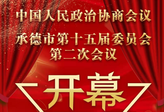 中国人民政治协商会议申博sunbet官网：第十五届委员会第二次会议今天开幕