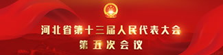 【專題】河北省第十三屆人民代表大會第五次會議