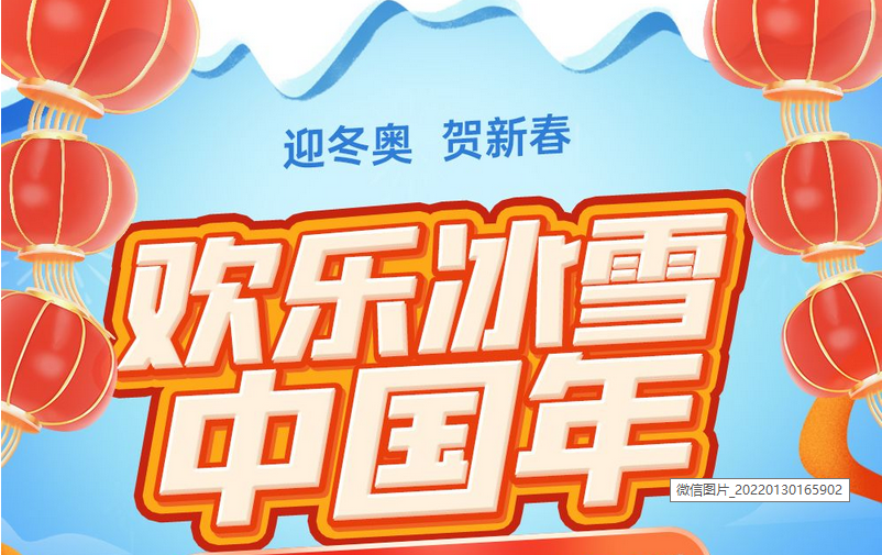 海报集丨春节冰雪“热” 欢度中国年