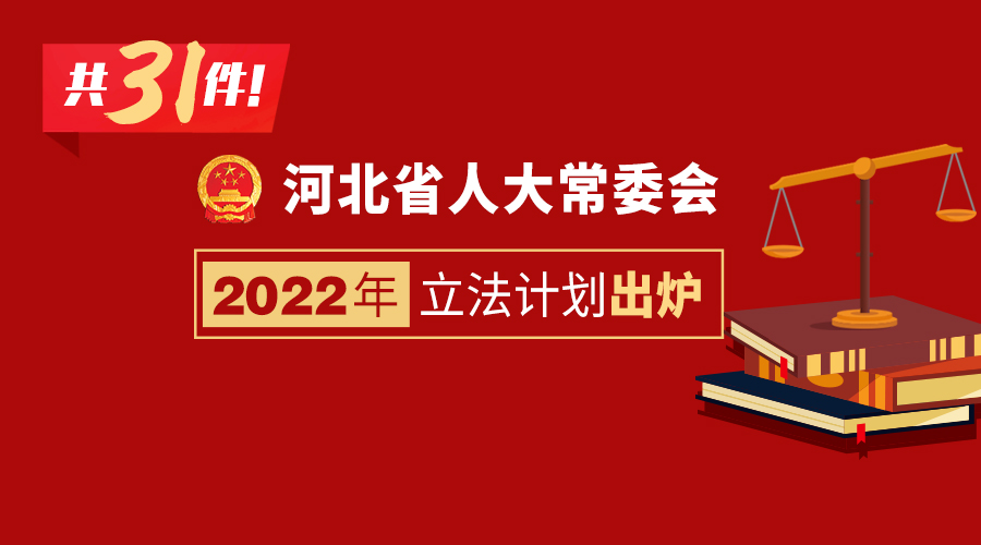 图解｜共31件！河北省人大常委会2022年立法计划出炉