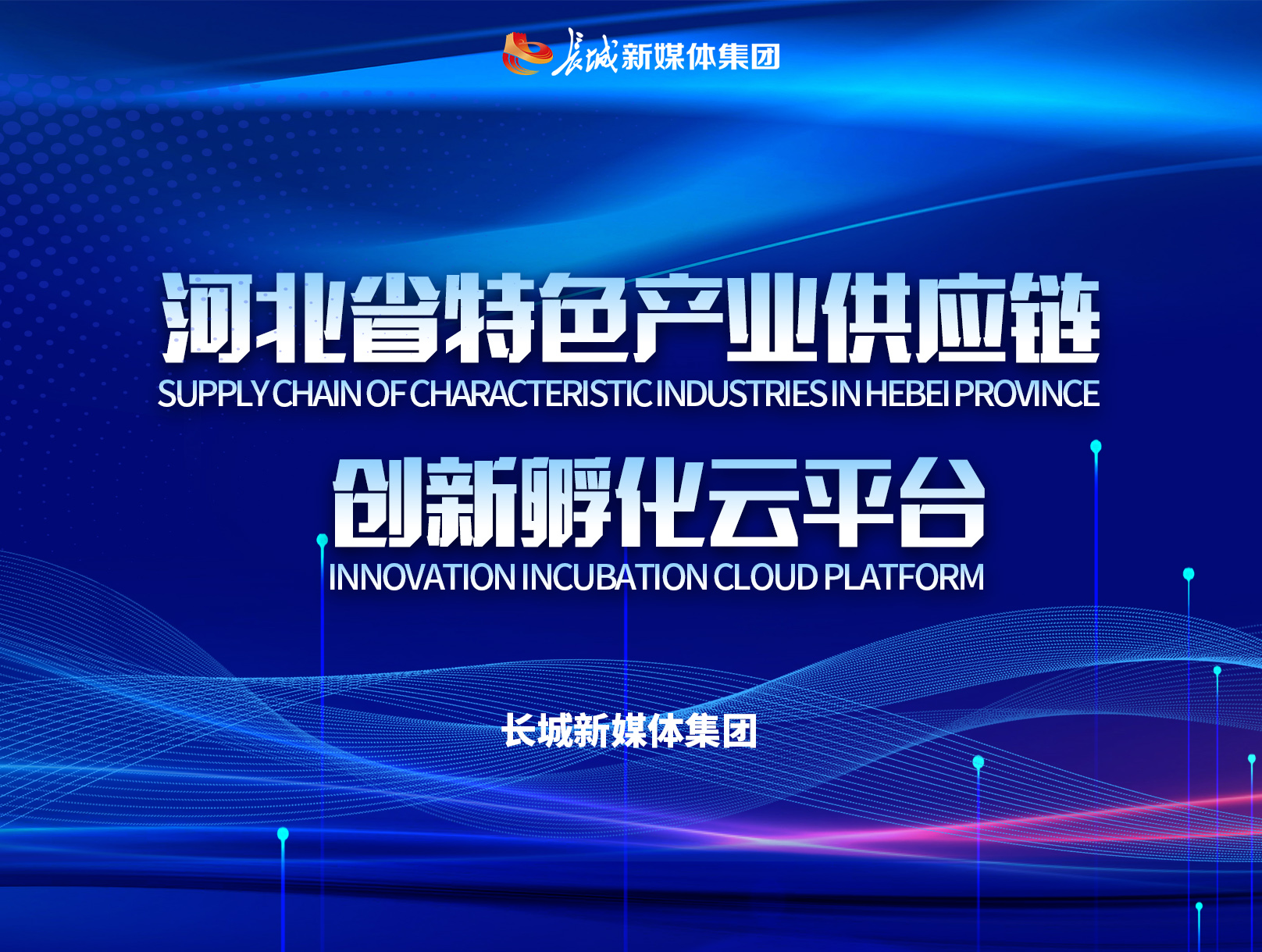 【专题】河北省特色产业供应链创新孵化云平台