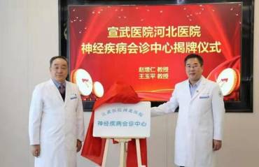 河北省首個神經疾病會診中心成立