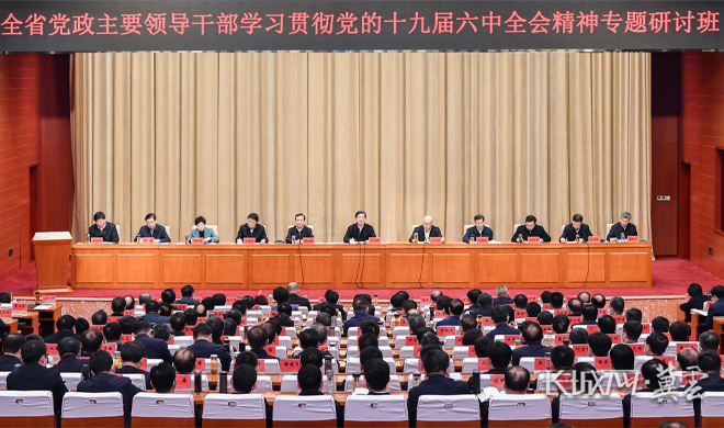 河北省黨政主要領導干部學習貫徹黨的十九屆六中全會精神專題研討班交流總結會召開