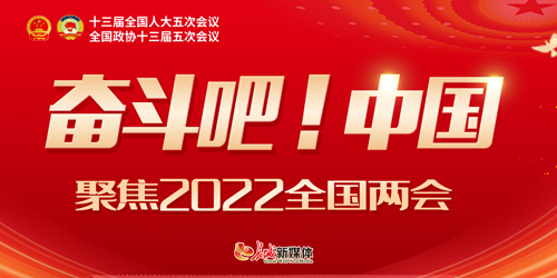 奮斗吧，中國！聚焦2022年全國兩會