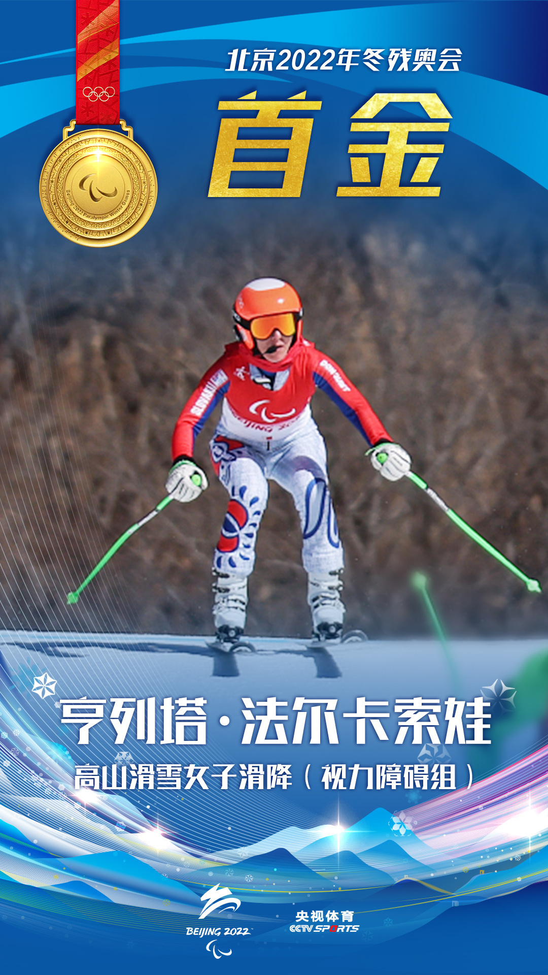 北京冬残奥会首金！斯洛伐克选手夺得高山滑雪女子滑降金牌