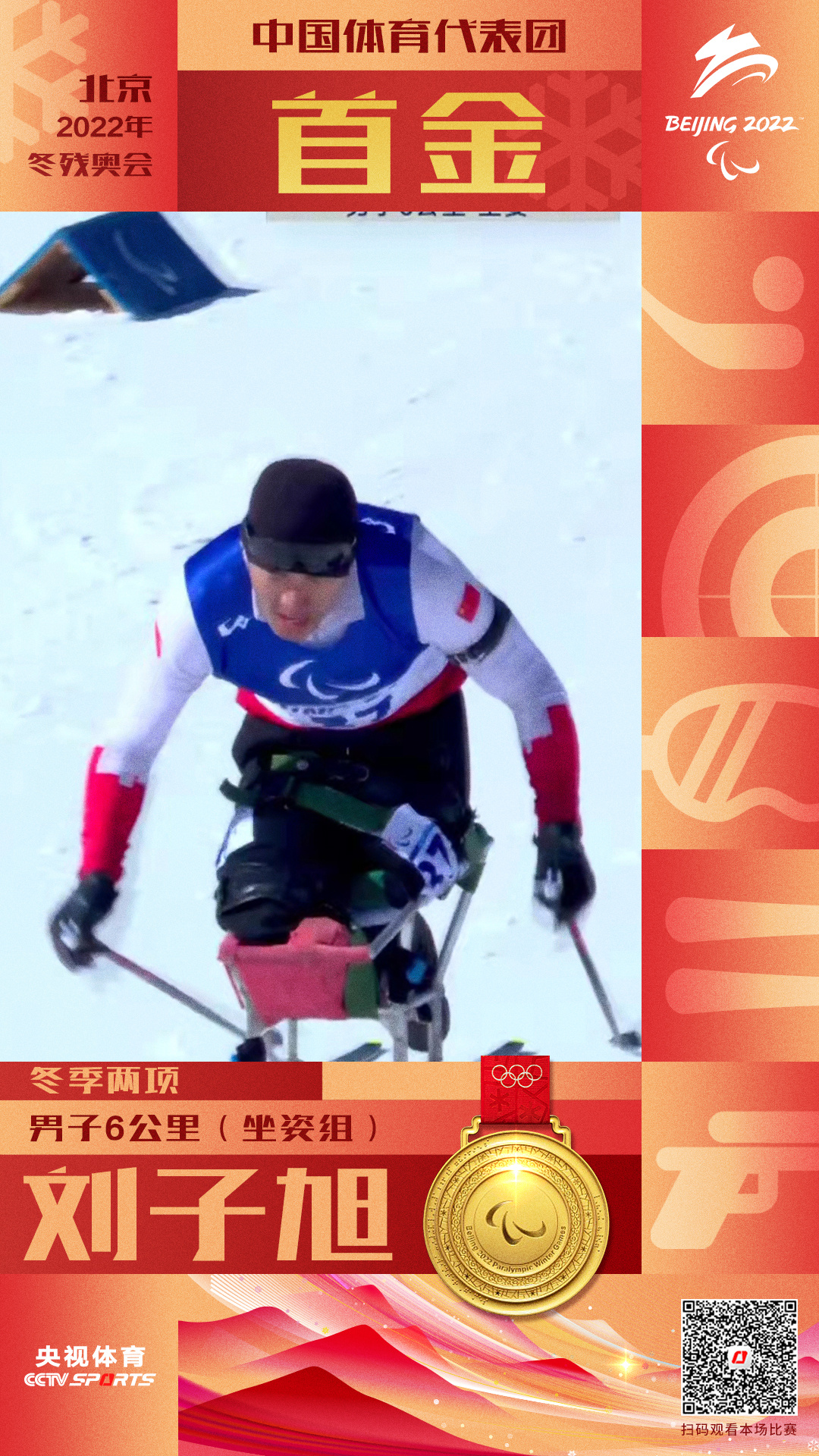 中国代表团首金！刘子旭夺得冬季两项男子6公里（坐姿组）金牌！