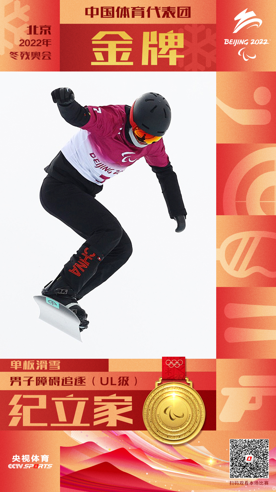 中国选手纪立家夺得单板滑雪男子障碍追逐（UL级）金牌