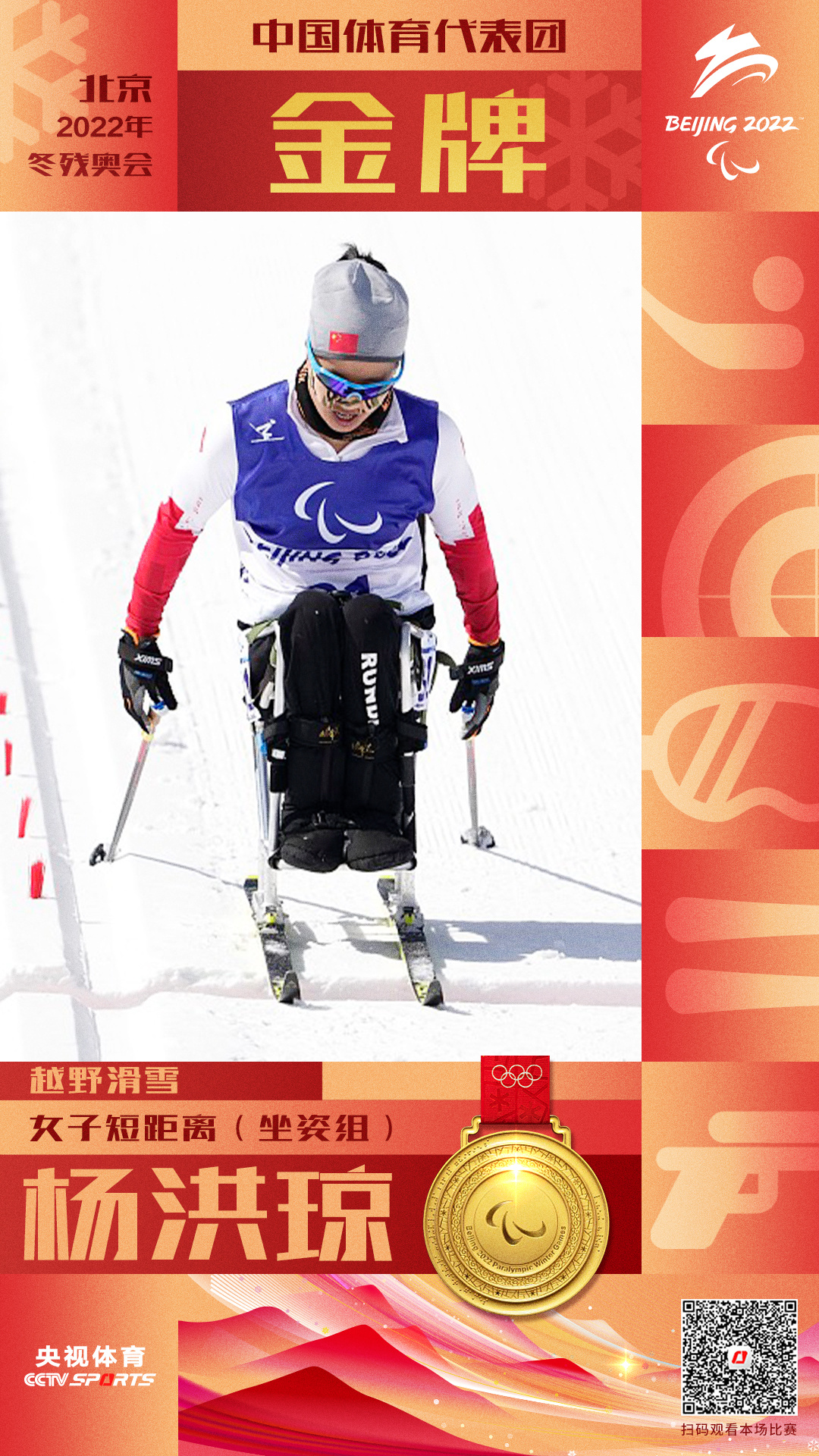 中国代表团第10金！杨洪琼夺得越野滑雪女子短距离（坐姿组）金牌