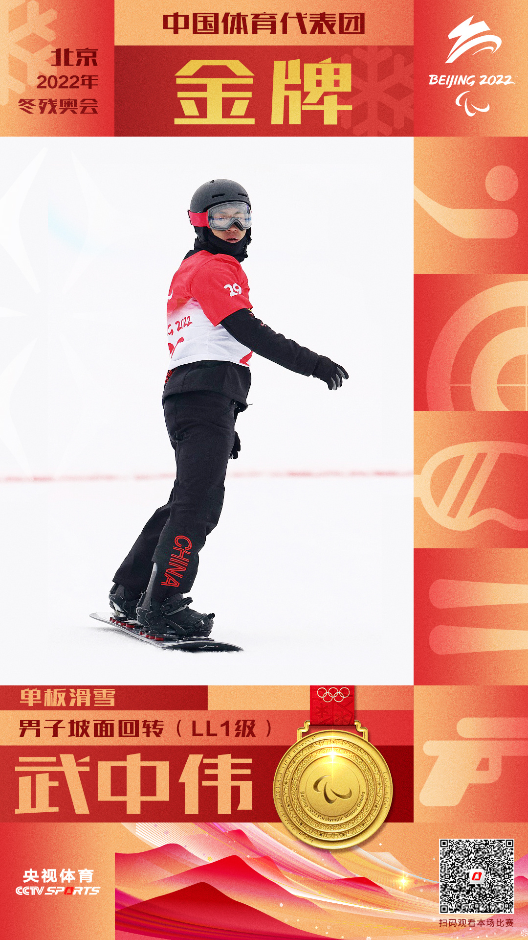 中国代表团第13金！武中伟夺得单板滑雪男子坡面回转（LL1级）金牌