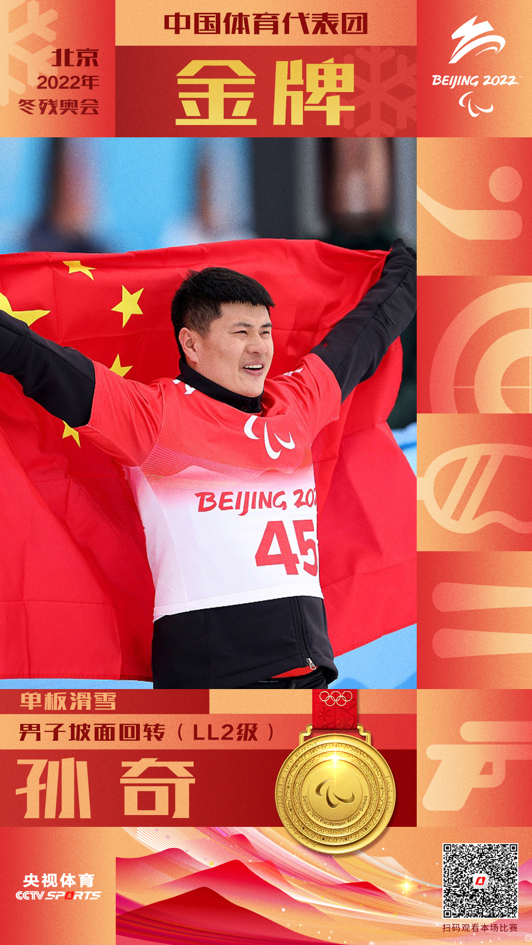 中国代表团第14金！孙奇夺得单板滑雪男子坡面回转（LL2级）金牌