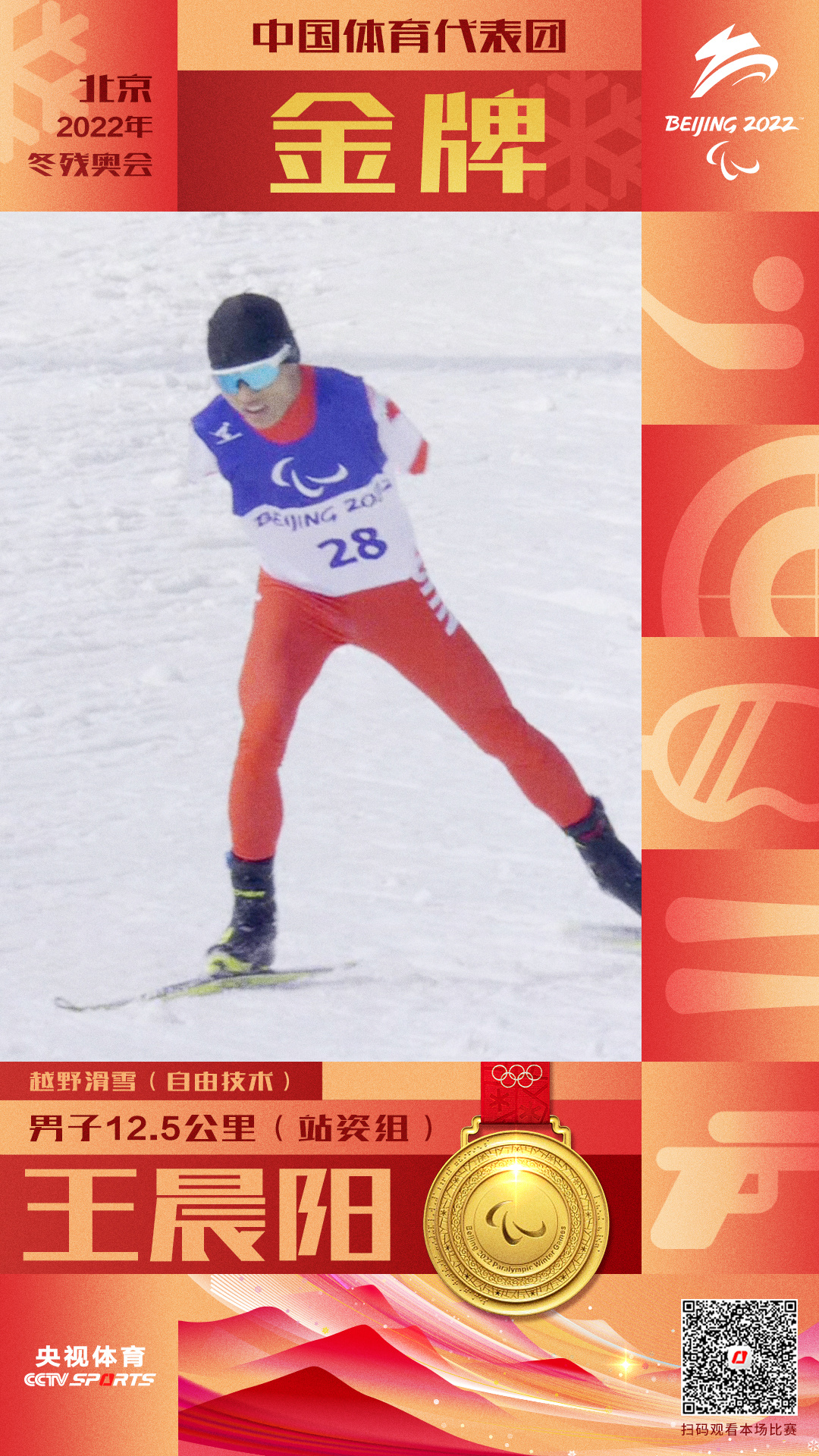 王晨阳夺得越野滑雪男子12.5公里（自由技术）站姿组金牌