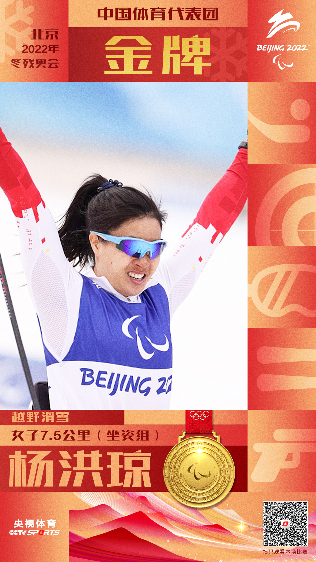 杨洪琼夺得越野滑雪女子7.5公里（坐姿组）金牌